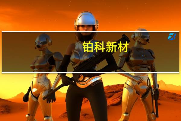 铂科新材：公司的软磁材料与华为在充电桩和车载OBC等方面有着长期的合作