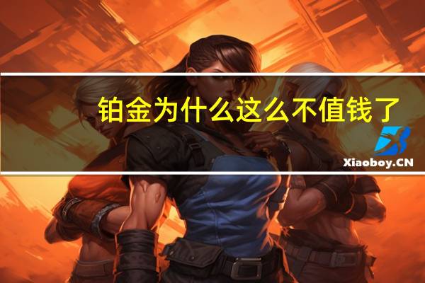 铂金为什么这么不值钱了