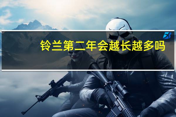 铃兰第二年会越长越多吗