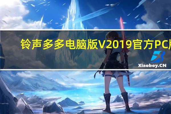铃声多多电脑版 V2019 官方PC版(铃声多多电脑版 V2019 官方PC版功能简介)
