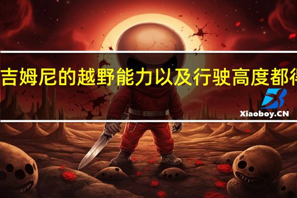 铃木吉姆尼的越野能力以及行驶高度都得到了提高
