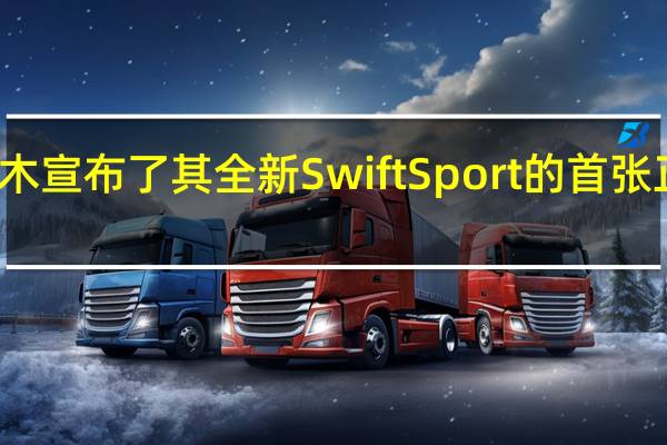 铃木宣布了其全新Swift Sport的首张正式形象