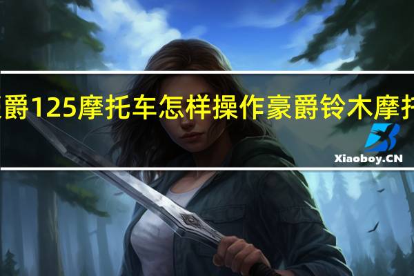 铃木豪爵125摩托车怎样操作 豪爵铃木摩托车官方网站