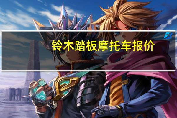 铃木踏板摩托车报价（踏板摩托车报价）