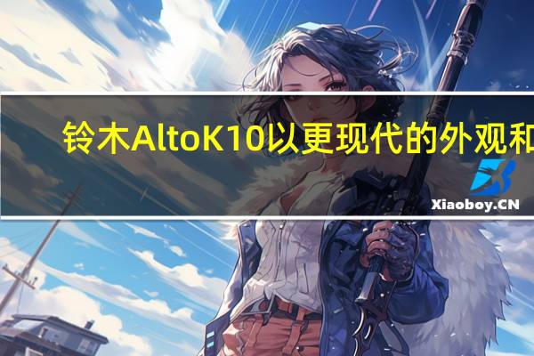 铃木AltoK10以更现代的外观和5,000美元的价格首次亮相