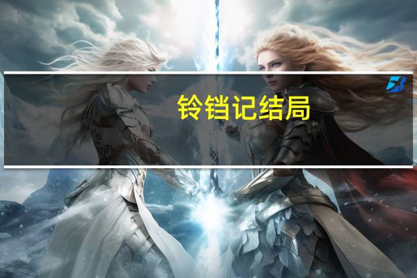 铃铛记结局