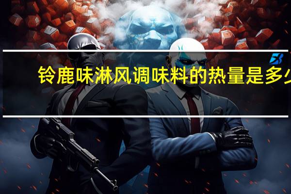 铃鹿 味淋风调味料的热量是多少