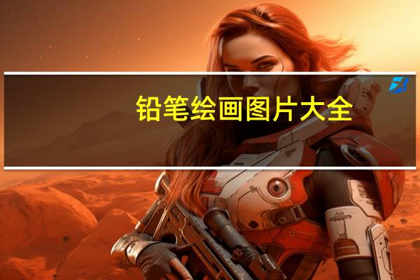 铅笔绘画图片大全（铅笔绘）