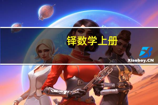 铎数学上册（lui年级上册数学shu）