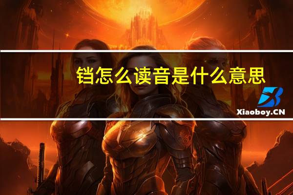 铛怎么读音是什么意思（铛怎么读）