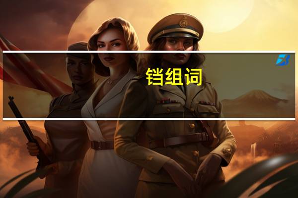 铛组词（铛）