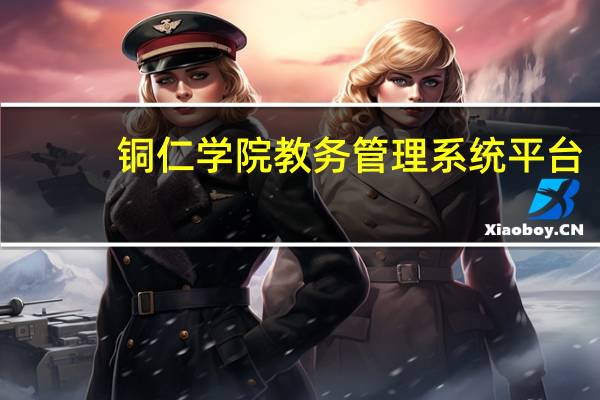 铜仁学院教务管理系统平台（铜仁学院教务管理系统登录入口）