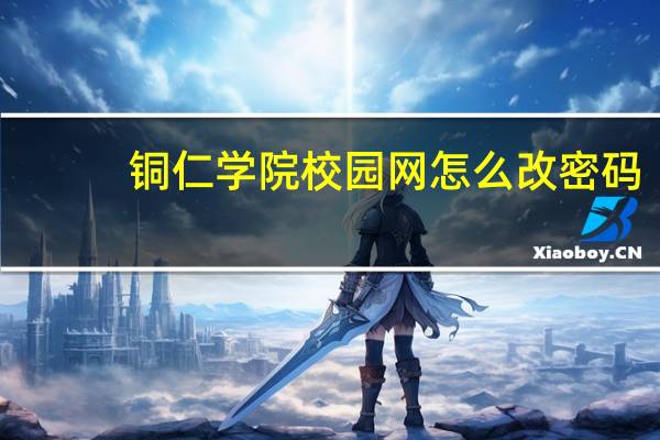 铜仁学院校园网怎么改密码