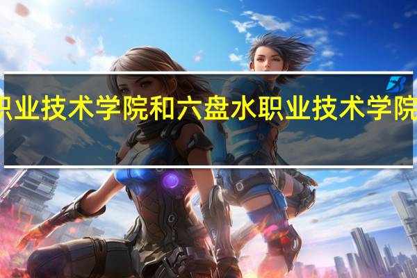 铜仁职业技术学院和六盘水职业技术学院的专业对比