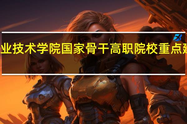 铜仁职业技术学院国家骨干高职院校重点建设专业名单