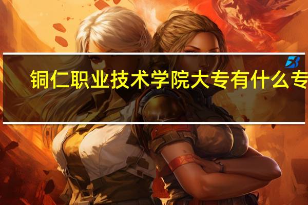 铜仁职业技术学院大专有什么专业