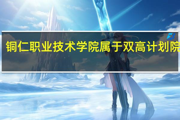 铜仁职业技术学院属于双高计划院校吗