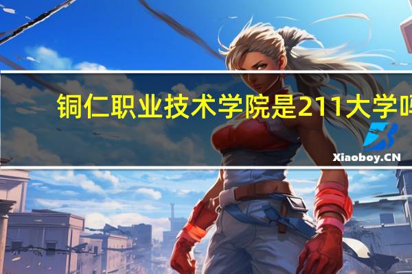 铜仁职业技术学院是211大学吗