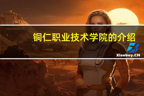 铜仁职业技术学院的介绍