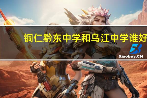 铜仁黔东中学和乌江中学谁好