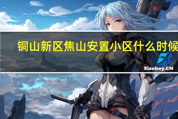 铜山新区焦山安置小区什么时候建
