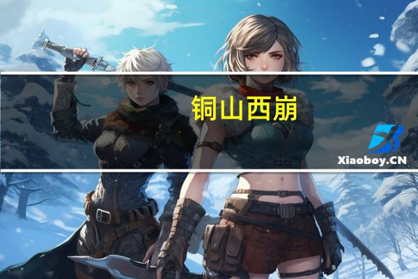 铜山西崩，洛钟东应意思是什么