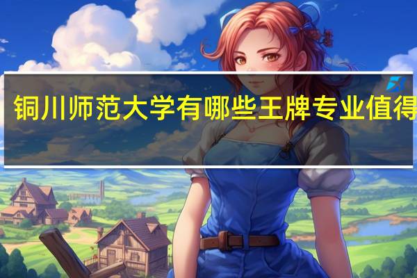 铜川师范大学有哪些王牌专业值得推荐