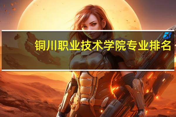 铜川职业技术学院专业排名