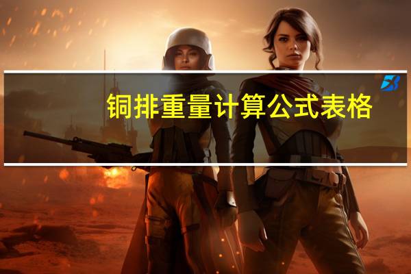 铜排重量计算公式表格（铜排重量计算公式）