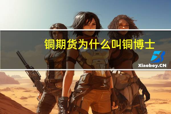 铜期货为什么叫铜博士