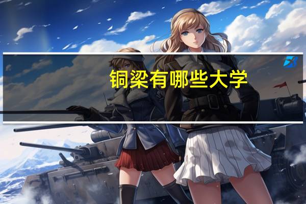 铜梁有哪些大学