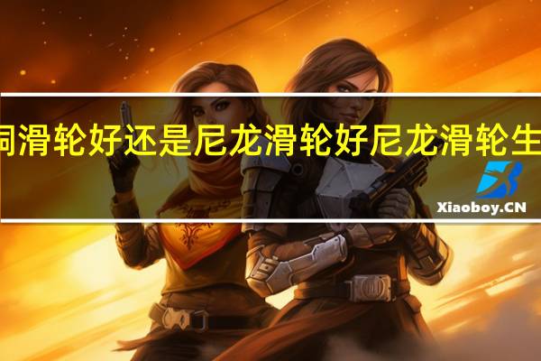 铜滑轮好还是尼龙滑轮好 尼龙滑轮生产厂家