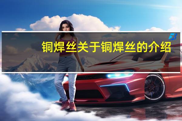 铜焊丝 关于铜焊丝的介绍