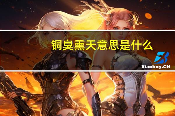 铜臭熏天意思是什么