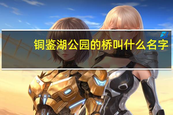 铜鉴湖公园的桥叫什么名字