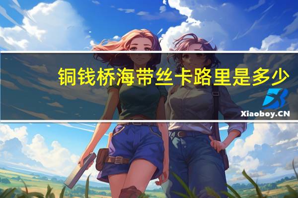 铜钱桥 海带丝卡路里是多少