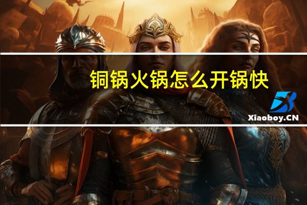 铜锅火锅怎么开锅快