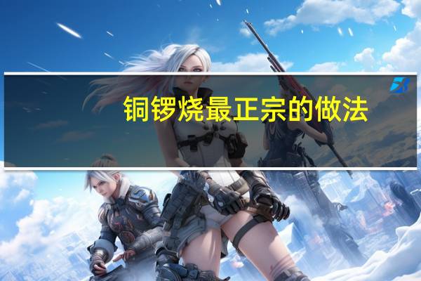 铜锣烧最正宗的做法