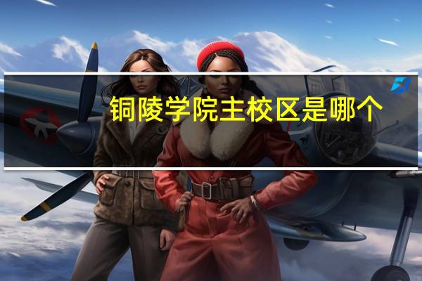 铜陵学院主校区是哪个