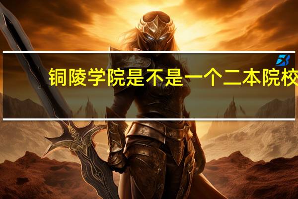 铜陵学院是不是一个二本院校