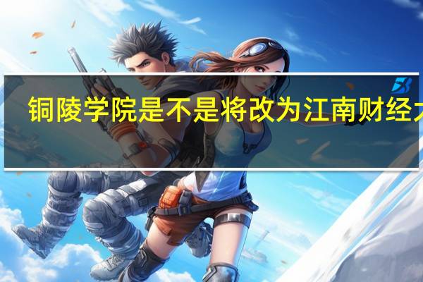 铜陵学院是不是将改为江南财经大学