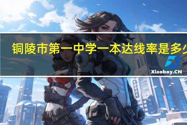 铜陵市第一中学一本达线率是多少啊