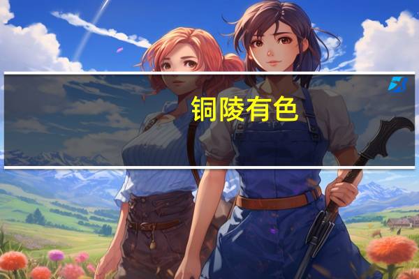 铜陵有色:签署危化品码头项目投资合作协议