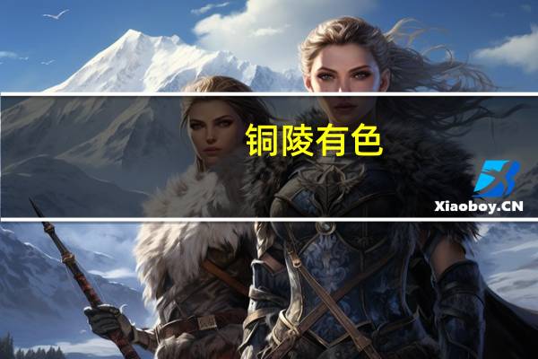 铜陵有色：铜冠建安公司9月产值超2亿元 创历史新高