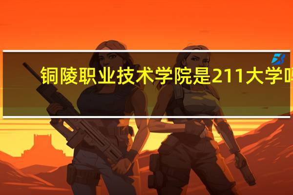 铜陵职业技术学院是211大学吗
