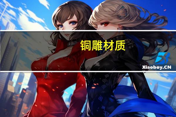 铜雕材质（什么是铜雕工艺品）