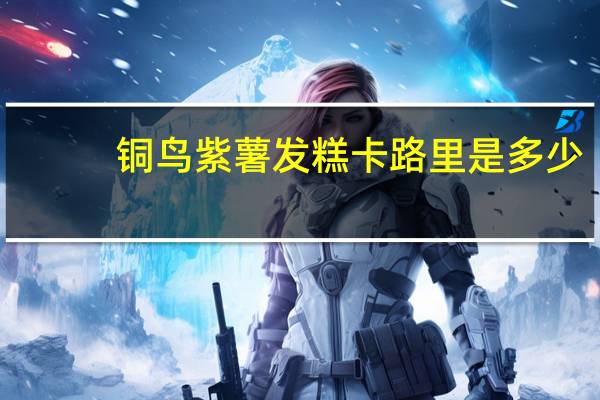 铜鸟 紫薯发糕卡路里是多少