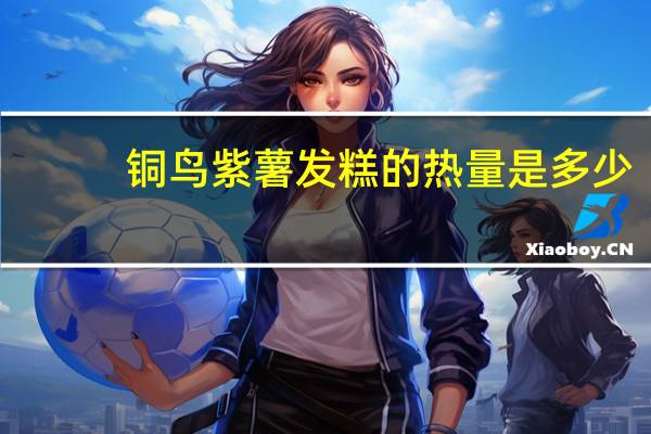 铜鸟 紫薯发糕的热量是多少