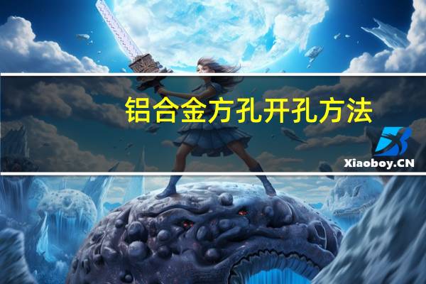 铝合金方孔开孔方法