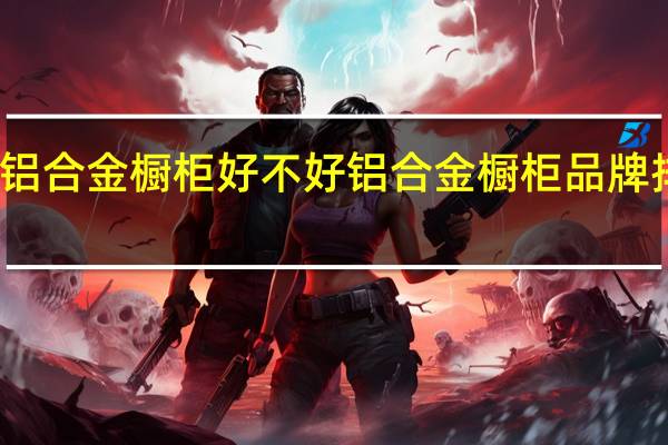 铝合金橱柜好不好 铝合金橱柜品牌排行榜